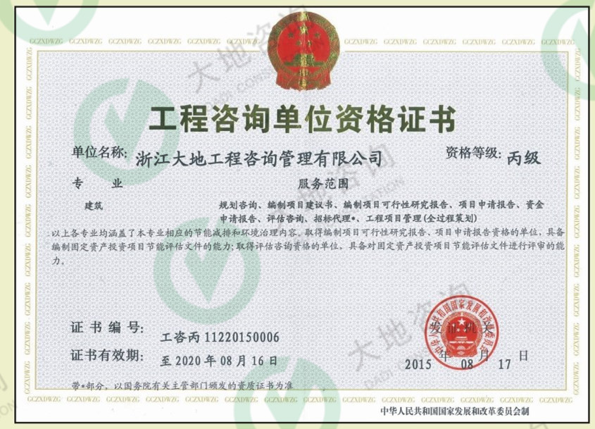 工程咨詢(xún)資質(zhì)