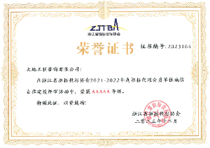 2021-2022年度浙江省招投標(biāo)協(xié)會(huì)誠信自律AAAAA榮譽(yù)證書