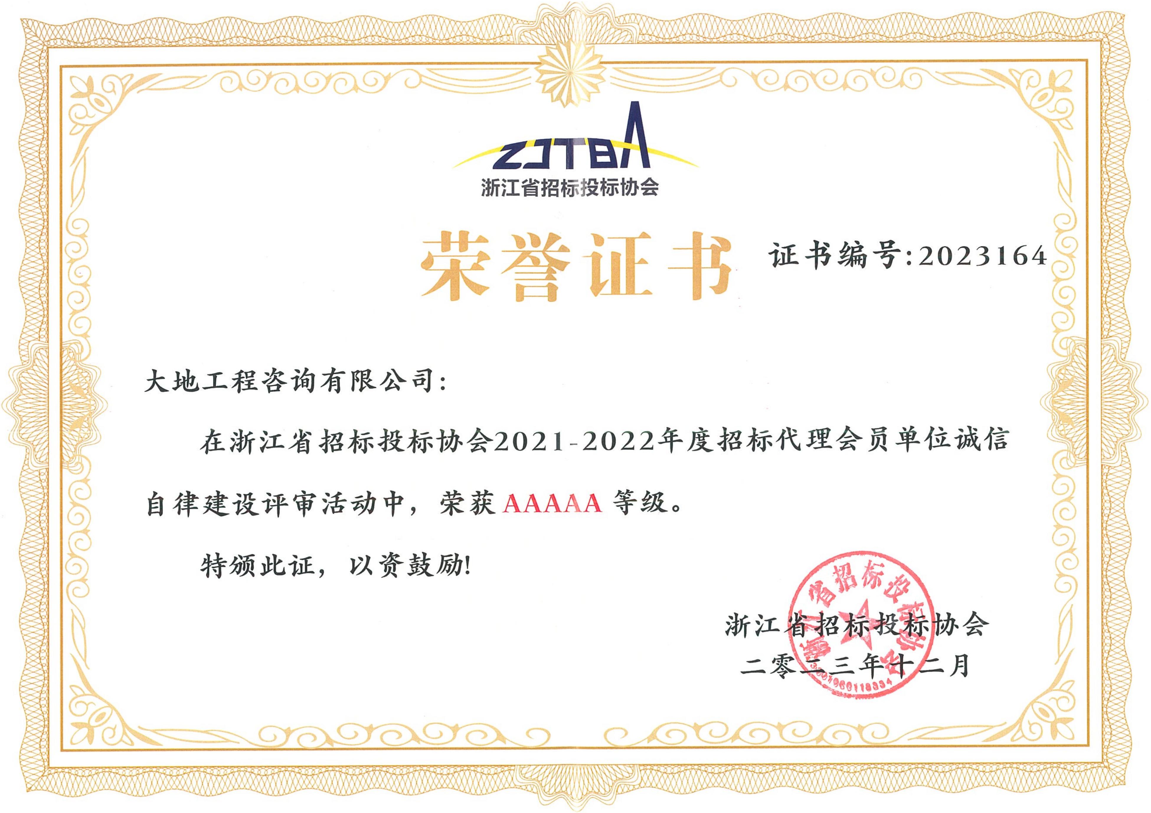 2021-2022年度浙江省招投標(biāo)協(xié)會(huì)誠(chéng)信自律AAAAA榮譽(yù)證書(shū).jpg